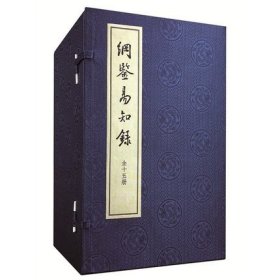 纲鉴易知录（全八册）