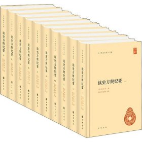 读史方舆纪要（中华国学文库·全10册） （顾祖禹，撰，贺次君，施和金，点 校  中华书局）