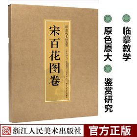 【8开单片盒装】宋百花图卷 历代名绘真赏系列 南宋故宫花鸟画绘画技法素材工笔画国画初学者入门临摹底稿鉴赏范本可做装饰画挂画