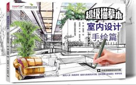 2019超级描摹本室内设计手绘篇效果图表现基础提升浅印慢描线稿色稿同步速写临摹范本实战模拟快速入门考研专用手绘画册技法书籍
