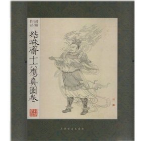 结蛛斋十六应真图卷 周颖 工艺美术（新）《十六应真图》长卷 上海书画出版社工笔画鉴赏