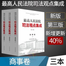 《最高人民法院司法观点集成》第三版（商事卷）（全三册）