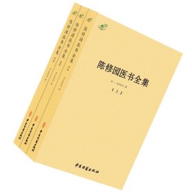 陈修园医书全集（全三册）