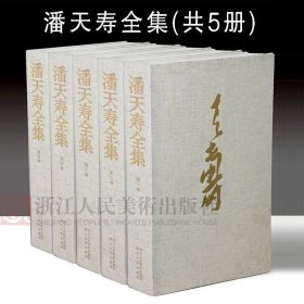 潘天寿全集全5卷 浙江人民美术出版社 大8开精装潘天寿绘画书法作品年谱插图照片谈艺诗文金石篆刻等潘天寿艺术研究收藏正版书籍