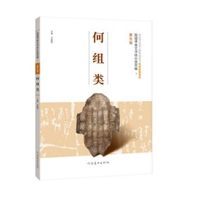 殷墟甲骨文书体分类萃编·第五卷：何组类