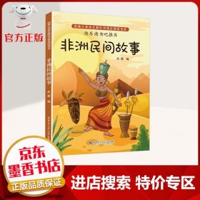 【特价专区】非洲民间故事 快乐读书吧五年级上册 统编小学语文教科书阅读书目 中小学教辅书籍