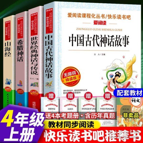 中国古代神话故事/导读版分级课外阅读青少版（无障碍阅读彩插本）