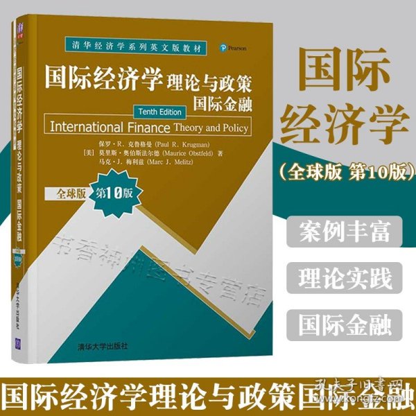 国际经济学：理论与政策（国际金融）（全球版 第10版）