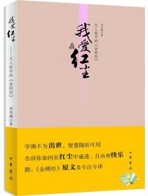 我爱红尘：凡人眼中的《金刚经》