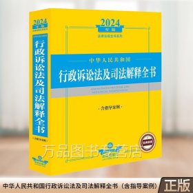 2024年中华人民共和国行政诉讼法及司法解释全书（含指导案例）