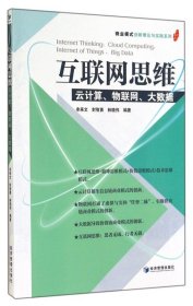 互联网思维：云计算、物联网、大数据