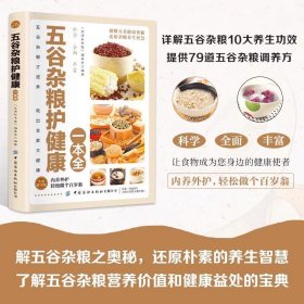 智慧生活-五谷杂粮护健康一本全 五谷杂粮10大养生功效保健康均衡饮食膳食搭配食疗养生调理身体保健养生书籍五谷杂粮饮食营养书籍 现货速发