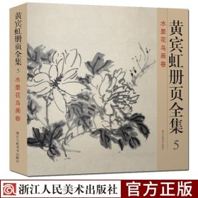 黄宾虹册页全集5 水墨花鸟画卷 12开彩印黄宾虹山水画集临古写生画稿山水花鸟国画从入门到精通中国现代名家书画集艺术绘画赏析