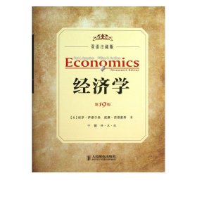 经济学（第19版，双语注疏版）