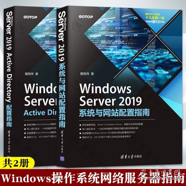 2册 Windows Server 2019Active Directory配置指南+系统与网站配置指南 网络服务器指南网络管理微软认证考试win server2019书籍