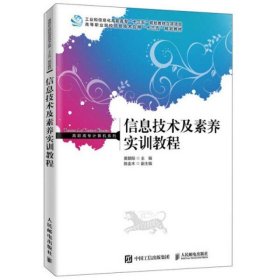 信息技术及素养实训教程