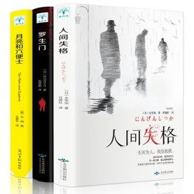 全3册 正版人间失格+罗生门+月亮与六便士和六便士外国小说毛姆太宰治芥川龙之介文学小说外国文学世界名