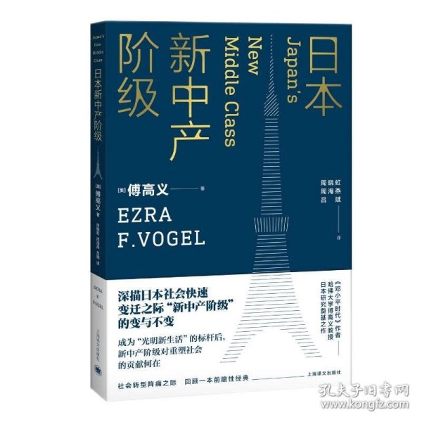 日本新中产阶级/傅高义作品系列