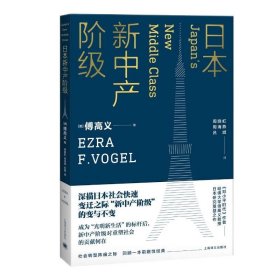 日本新中产阶级/傅高义作品系列