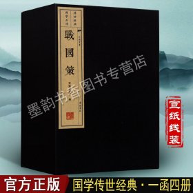 战国策（宣纸 线装4册）（文华丛书系列）