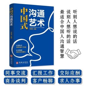 全3册 中国式人情世故+ 中国式沟通艺术+即兴演讲 每天懂点人情世故书沟通智慧礼仪场面话沟通社交艺术说话沟通人际交往技巧书籍