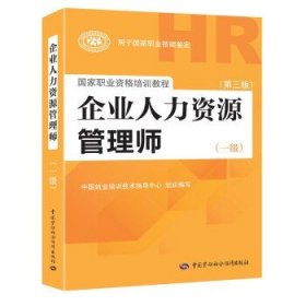 国家职业资格培训教程：企业人力资源管理师（一级 第三版）