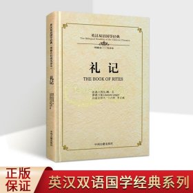 礼记/英汉双语国学经典（理雅各权威英译本）