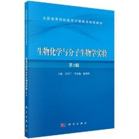 正版  生物化学与分子生物学实验/王宏兰 李淑艳 潘洪明   科学出版社