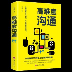 正版高难度沟通说话技巧的书自我实现励志成功谈话锻炼人际沟通口才训练能力销售高难度对话高人气交流职场书