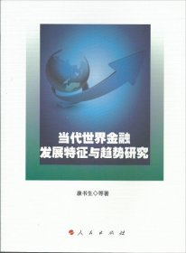 当代世界金融发展特征与趋势研究