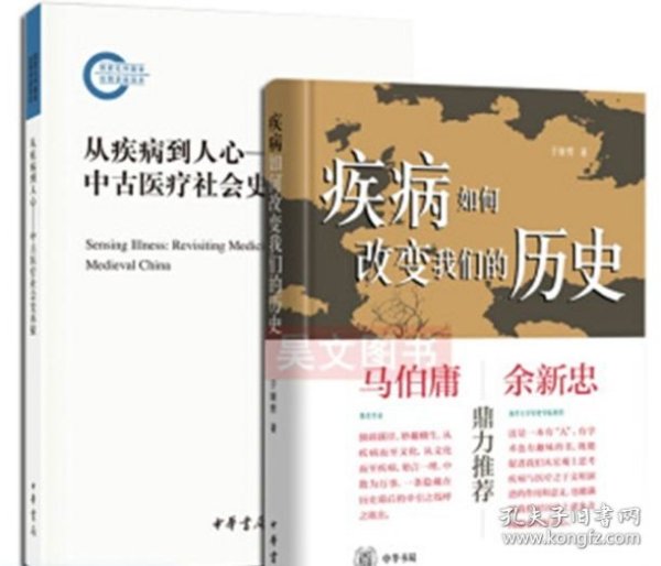 从疾病到人心——中古医疗社会史再探