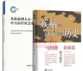 从疾病到人心——中古医疗社会史再探