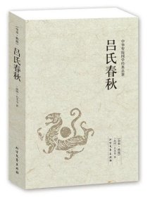 中华国学经典读本：吕氏春秋