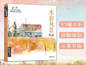 经典全集 水彩风景画教程入门零基础自学教材书籍临摹画册私享课超写实古风插画图书 杨建飞主编 水彩教材 水彩画基础