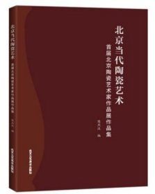 陶瓷艺术作品集 北京当代陶瓷艺术 首届北京陶瓷艺术家作品展作品集 工艺美术艺术书 陶瓷图案 陶瓷艺术