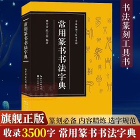 【旗舰正版】常用篆书书法字典(收录3500字)  历代名家邓石如/吴昌硕/赵之谦/吴大瀓等篆书版本 爱好者入门常备书法篆刻工具书系列