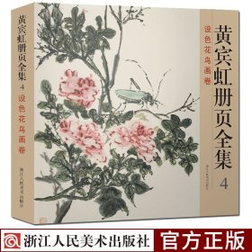 黄宾虹册页全集4 设色花鸟画卷 12开彩印黄宾虹山水画集临古写生画稿山水花鸟国画中国现代名家画集绘画赏析画法从入门到精通教程