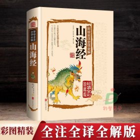 彩绘全注全译全解山海经