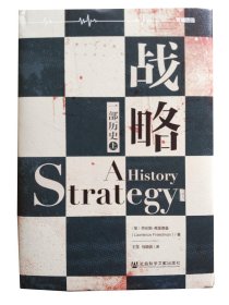 正版  战略专著一部历史Strategyahistory(英)劳伦斯·弗里德曼(LawrenceFreedman)著王劳伦斯·弗里德曼