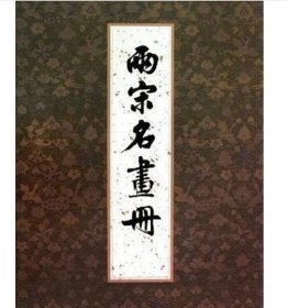两宋名画册 文物出版社 9787501029860钱塘观潮图 消夏图