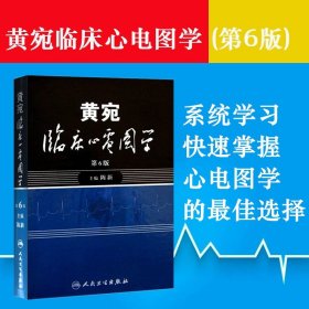 黄宛临床心电图学