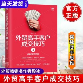 外贸高手客户成交技巧2：揭秘买手思维