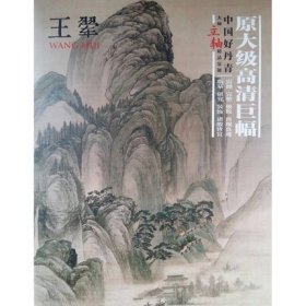 中国好丹青.大师立轴精品复制.王翚