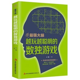 墨香馨语【特价专区】强大脑 越玩越聪明的数独游戏