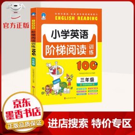 【特价专区】小学英语阶梯阅读训练100篇（三年级）打卡学习使用 孩子英语成绩不发愁 中小学教辅书籍