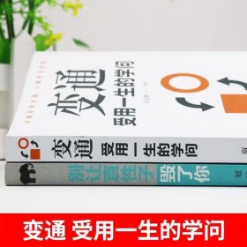 全2册 变通书籍受用一生的学问 别让直性子毁了你书沟通类书籍成大事者生存与竞争哲学为人处世方法职场正版社交书人际交往