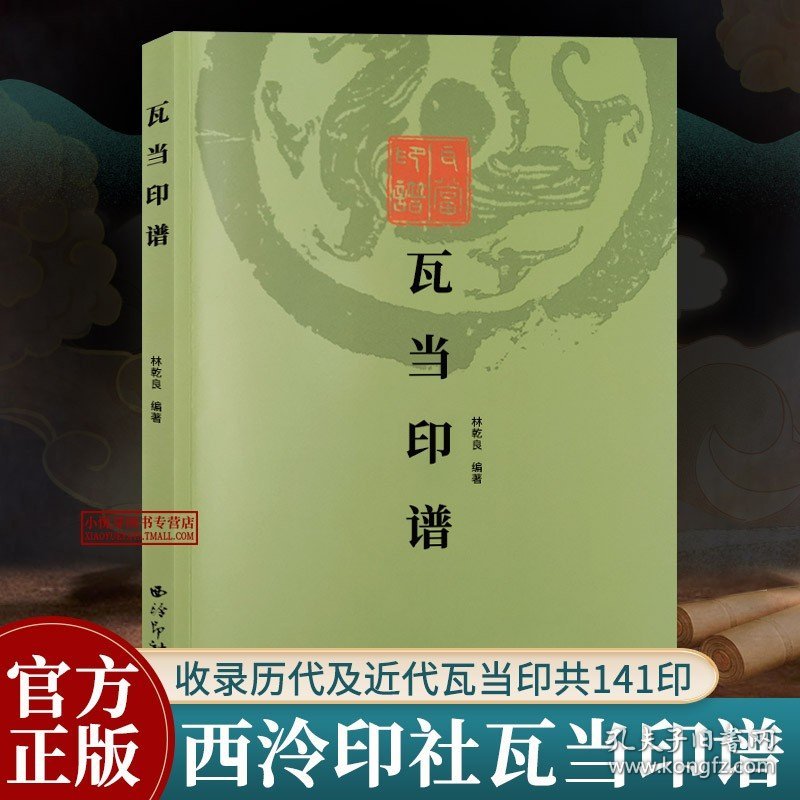 瓦当印谱 收录东西周秦汉晋南北朝隋唐宋清及近代瓦当印共141印 沙孟海题签韩登安陆维钊题跋篆刻瓦当历史研究文献参考书 西泠印社