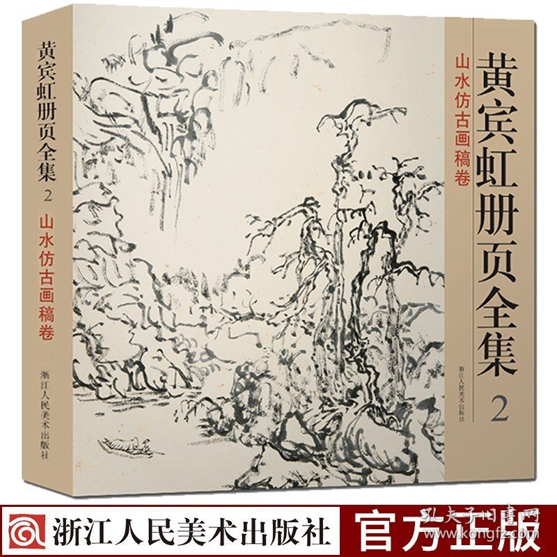 黄宾虹册页全集2 山水仿古画稿卷 12开彩印中国现代名家书画集黄宾虹山水画集临古写生画稿山水花鸟国画从入门到精通国画作品集