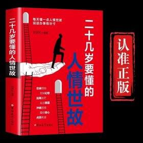 二十几岁要懂的人情世故 每天懂一点人情世故说话办事有分寸走出阴霾冲破困境重拾信心点燃希望人间交往青年读物青少年阅读的书籍 现货速发