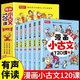 全6册漫画小古文120课小学生趣味启蒙书籍爱上分级阅读与训练一百首一读就懂的文言文古诗词必背10